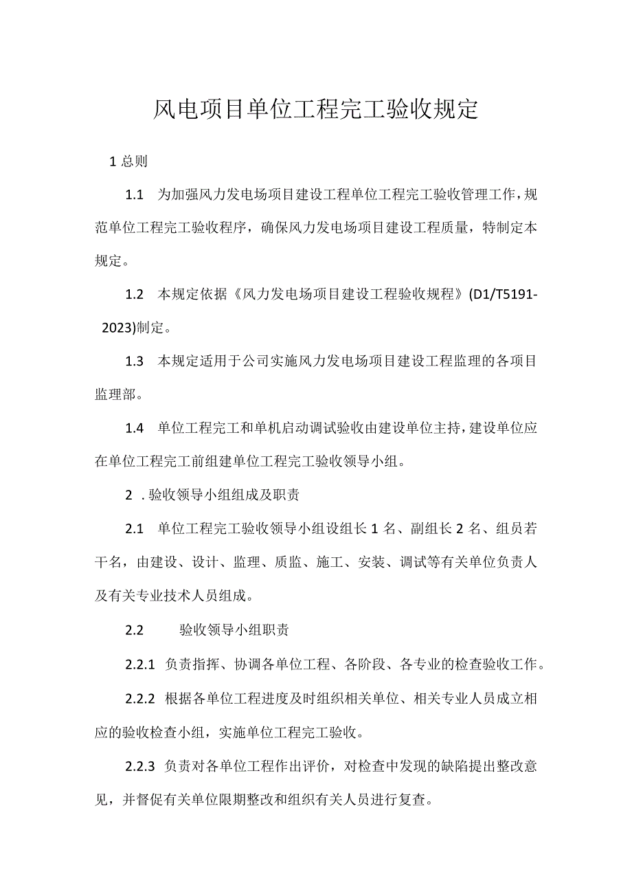 风电项目单位工程完工验收规定模板范本.docx_第1页