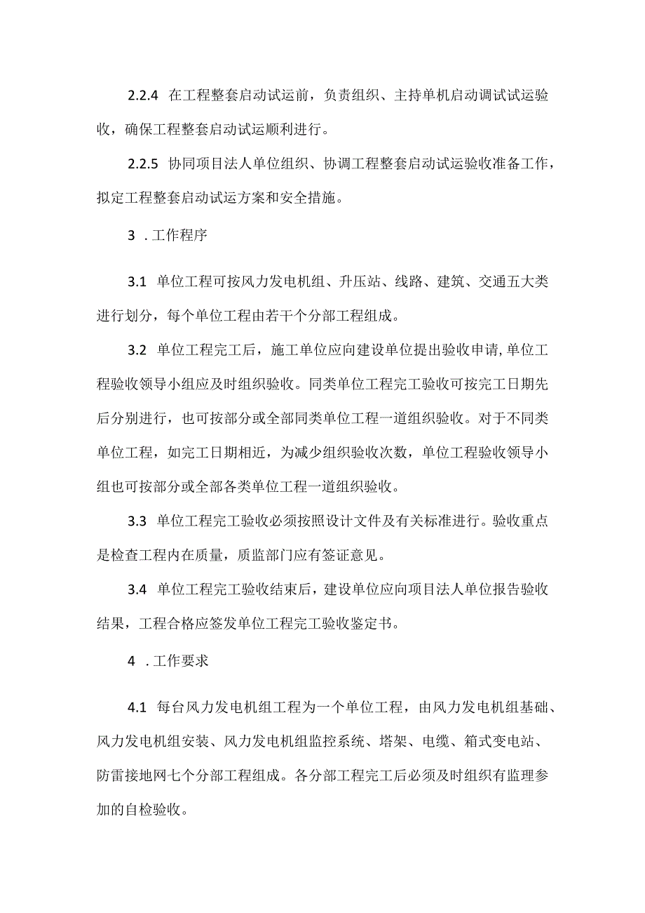 风电项目单位工程完工验收规定模板范本.docx_第2页