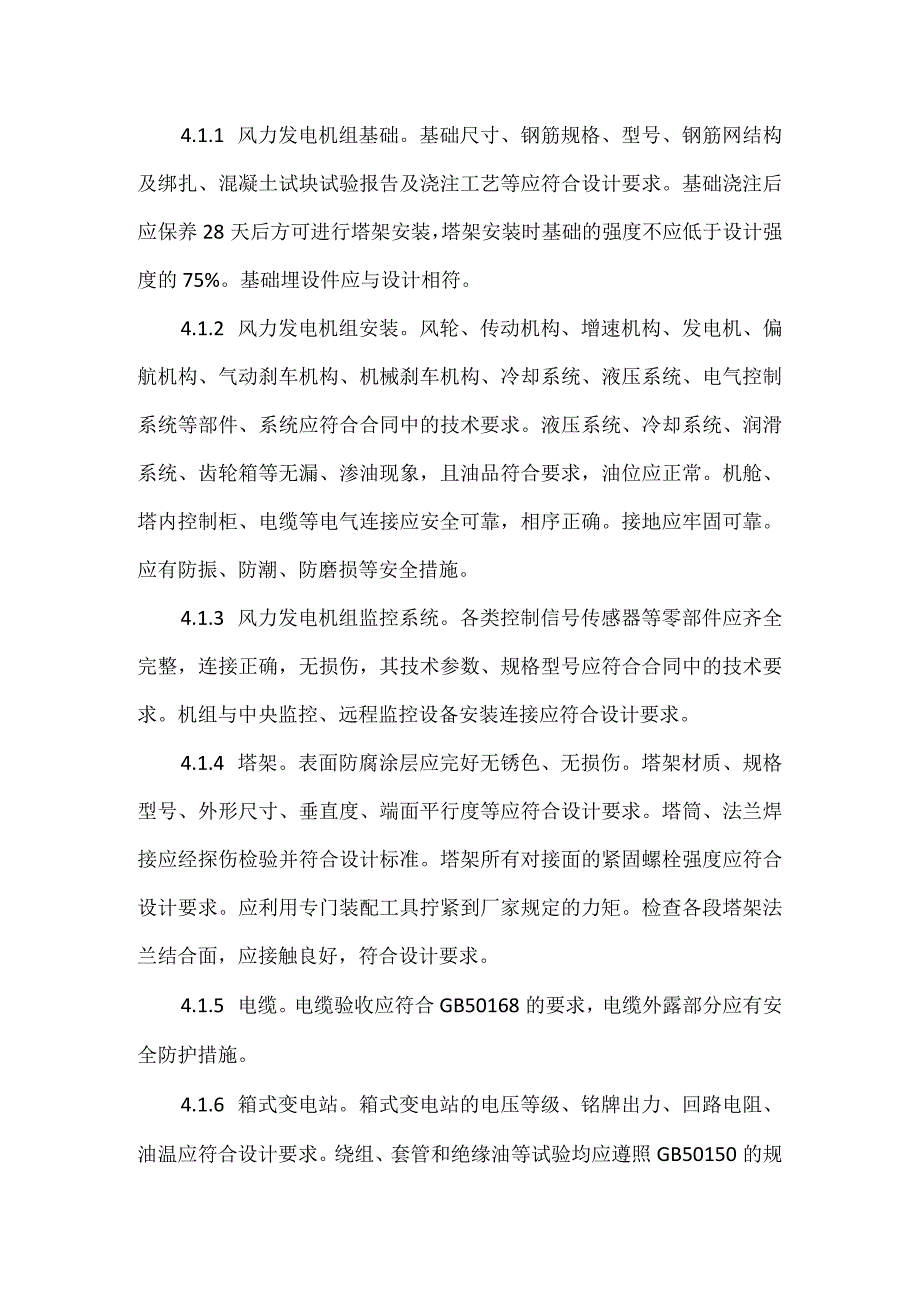 风电项目单位工程完工验收规定模板范本.docx_第3页