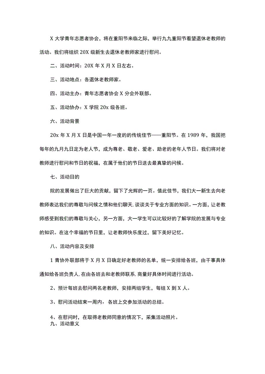 重阳节活动策划方案范文.docx_第1页