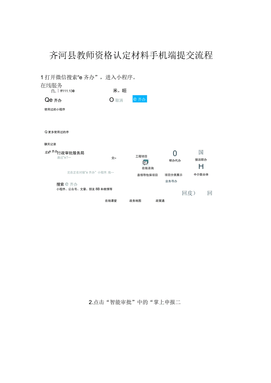 齐河县教师资格认定材料手机端提交流程.docx_第1页