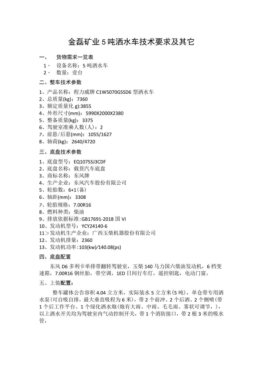 金磊矿业5吨洒水车技术要求及其它.docx_第1页