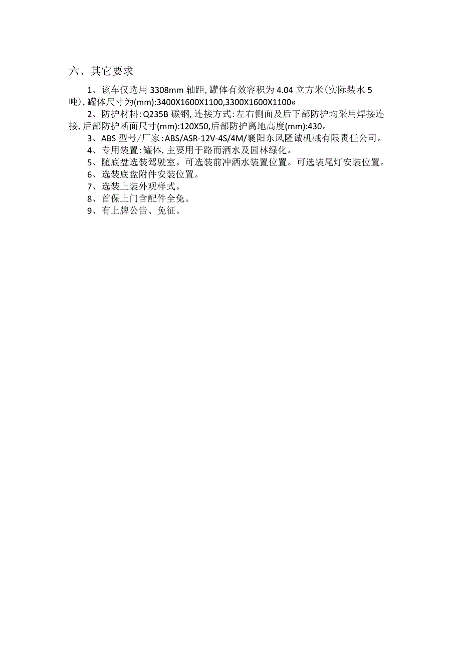 金磊矿业5吨洒水车技术要求及其它.docx_第2页