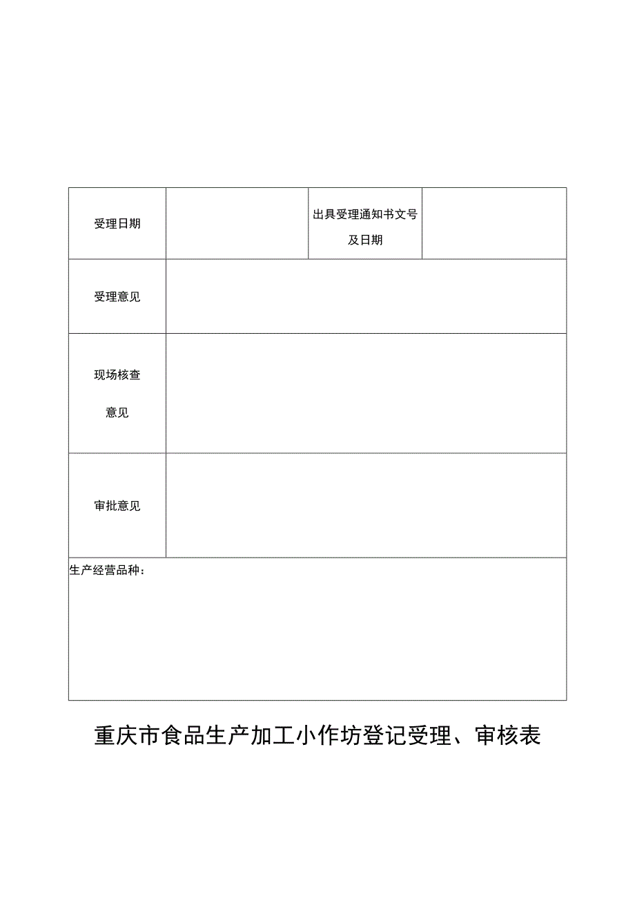 重庆市食品生产加工小作坊登记受理审核表.docx_第1页