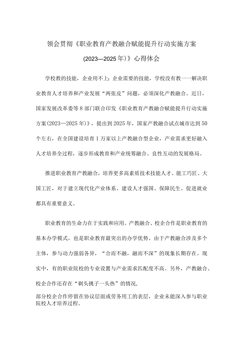 领会贯彻《职业教育产教融合赋能提升行动实施方案2023—2025年》心得体会.docx_第1页