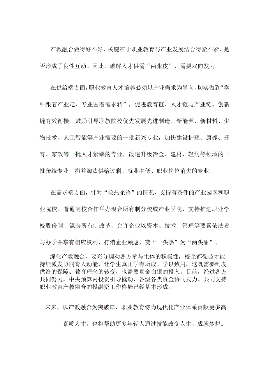 领会贯彻《职业教育产教融合赋能提升行动实施方案2023—2025年》心得体会.docx_第2页