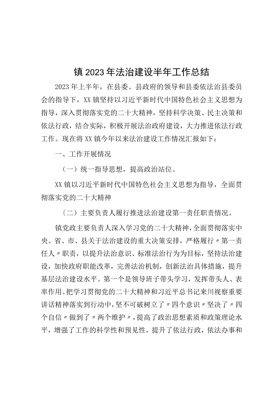 镇2023年法治建设半年工作总结.docx_第1页