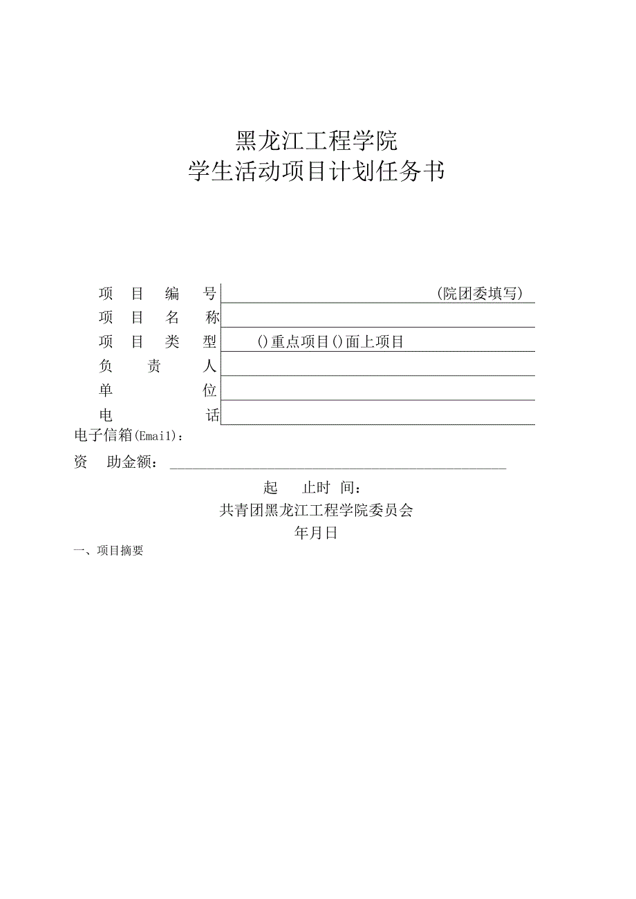 黑龙江工程学院学生活动项目计划任务书.docx_第1页