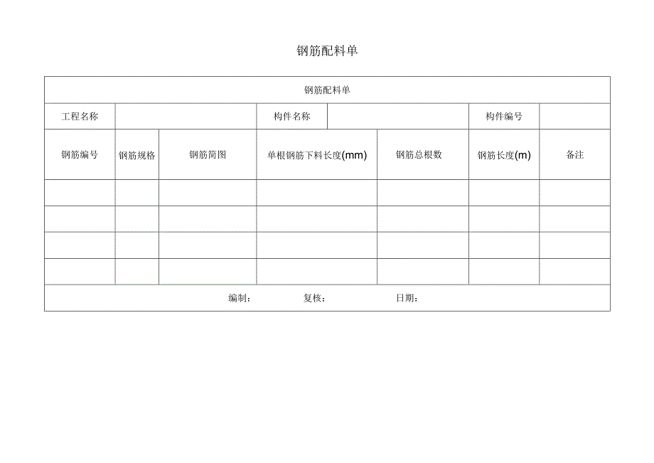 钢筋配料单.docx_第1页