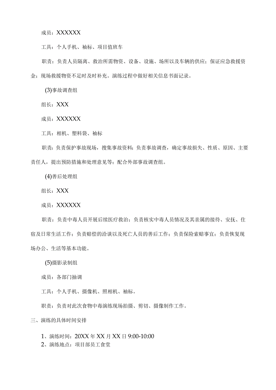 食物中毒事故应急救援演练方案范文.docx_第3页