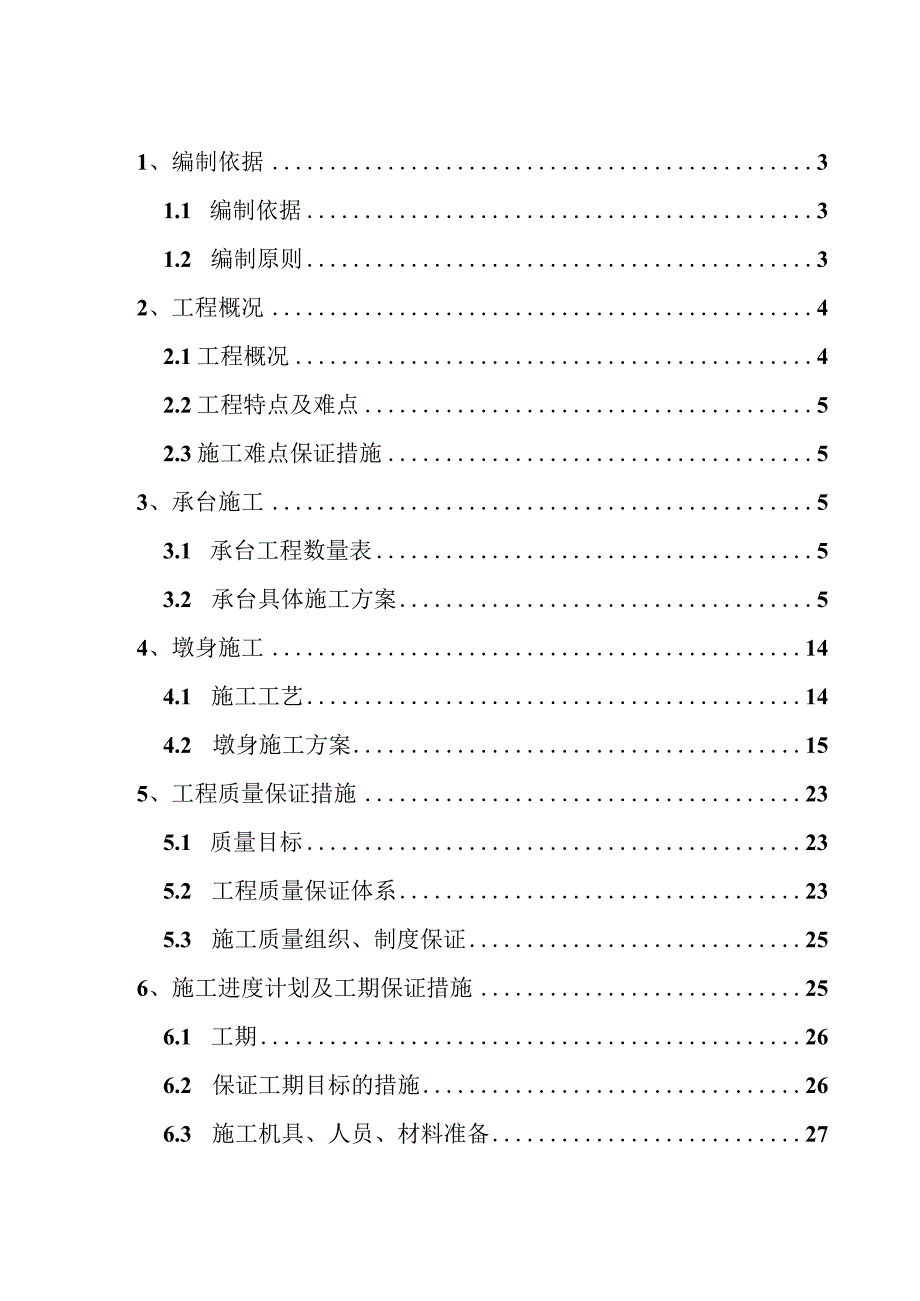 高架桥承台墩身施工方案.docx_第1页