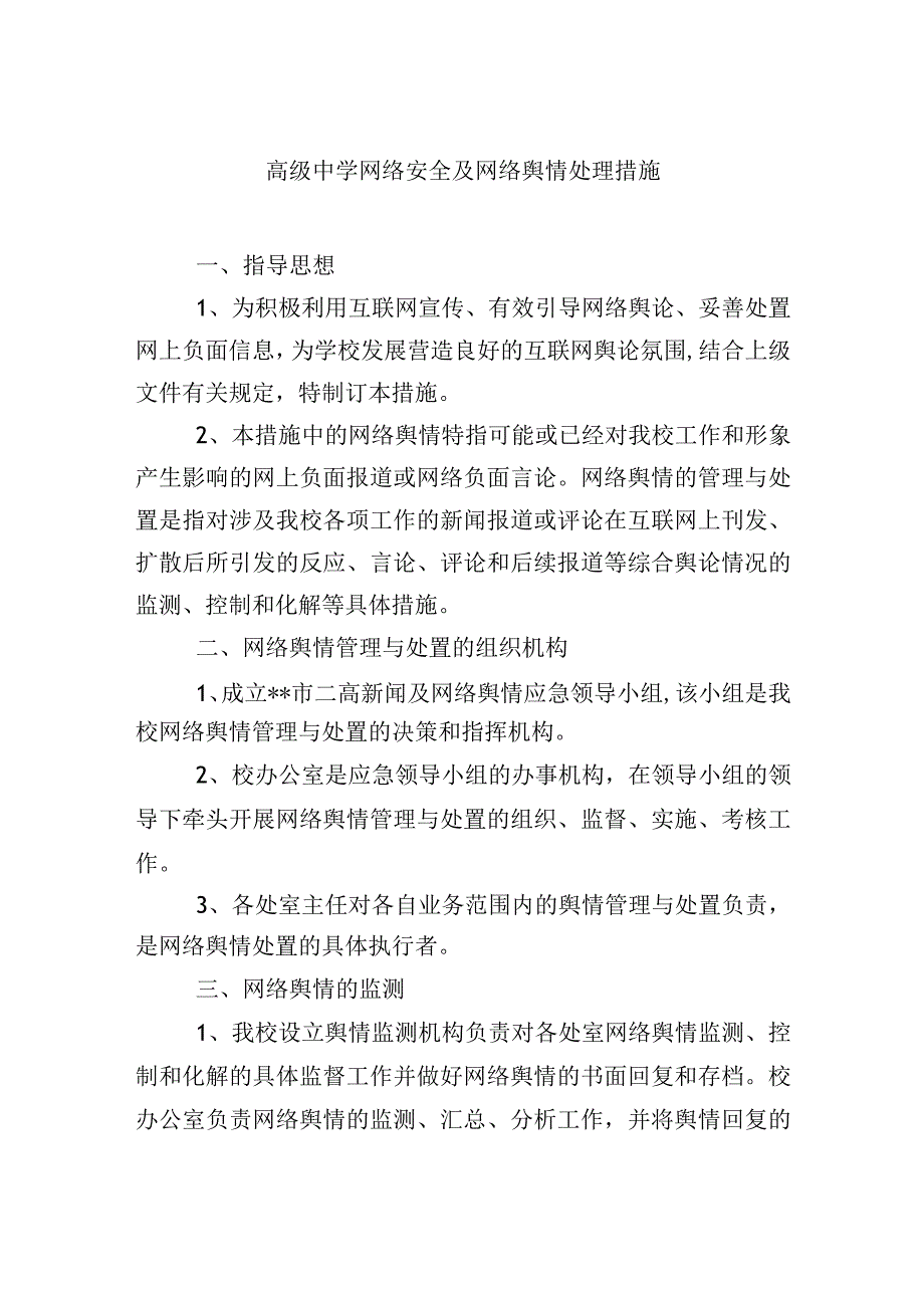 高级中学网络安全及网络舆情处理措施.docx_第1页