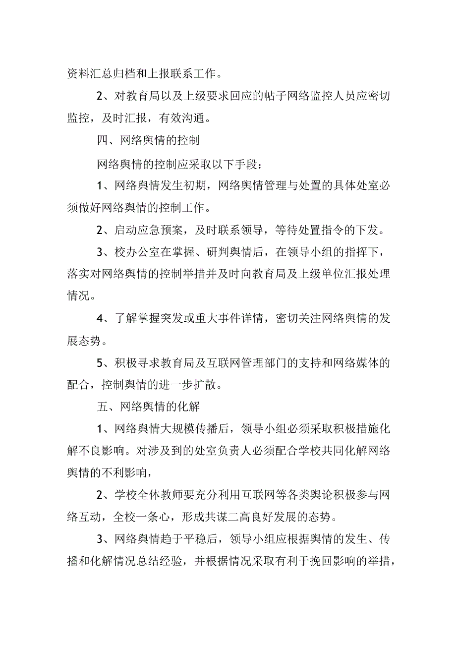 高级中学网络安全及网络舆情处理措施.docx_第2页