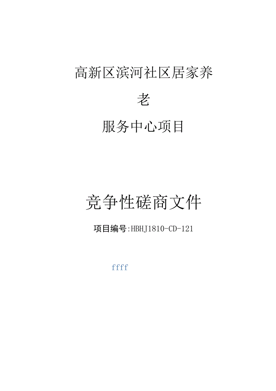 高新区滨河社区居家养老服务中心项目.docx_第1页