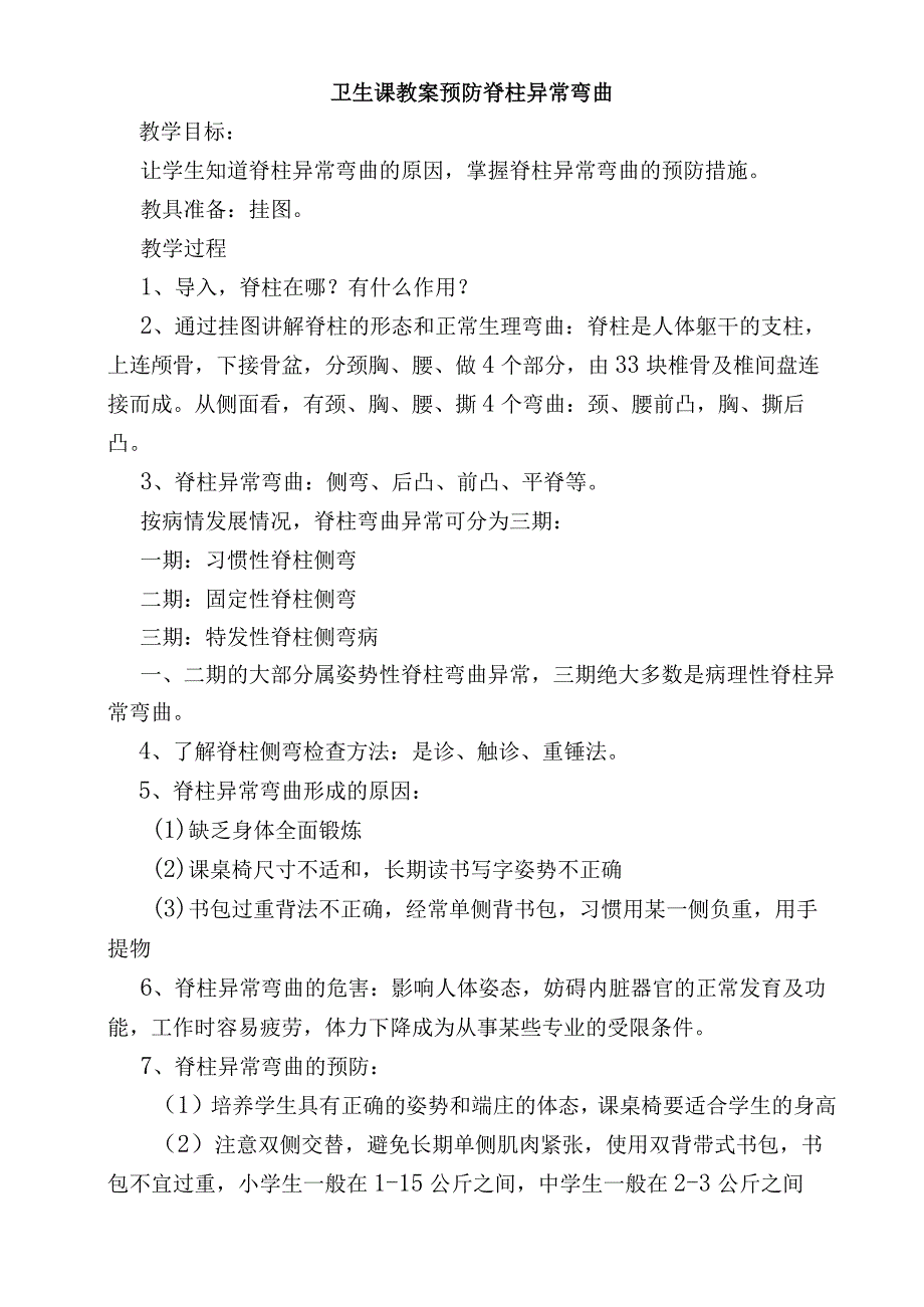 预防脊柱异常弯曲主题班会设计.docx_第1页