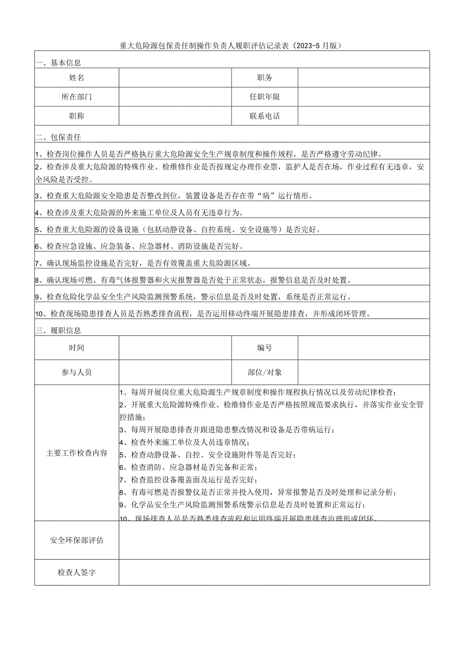 重大危险源包保责任制操作负责人履职评估记录表20235月版.docx_第1页