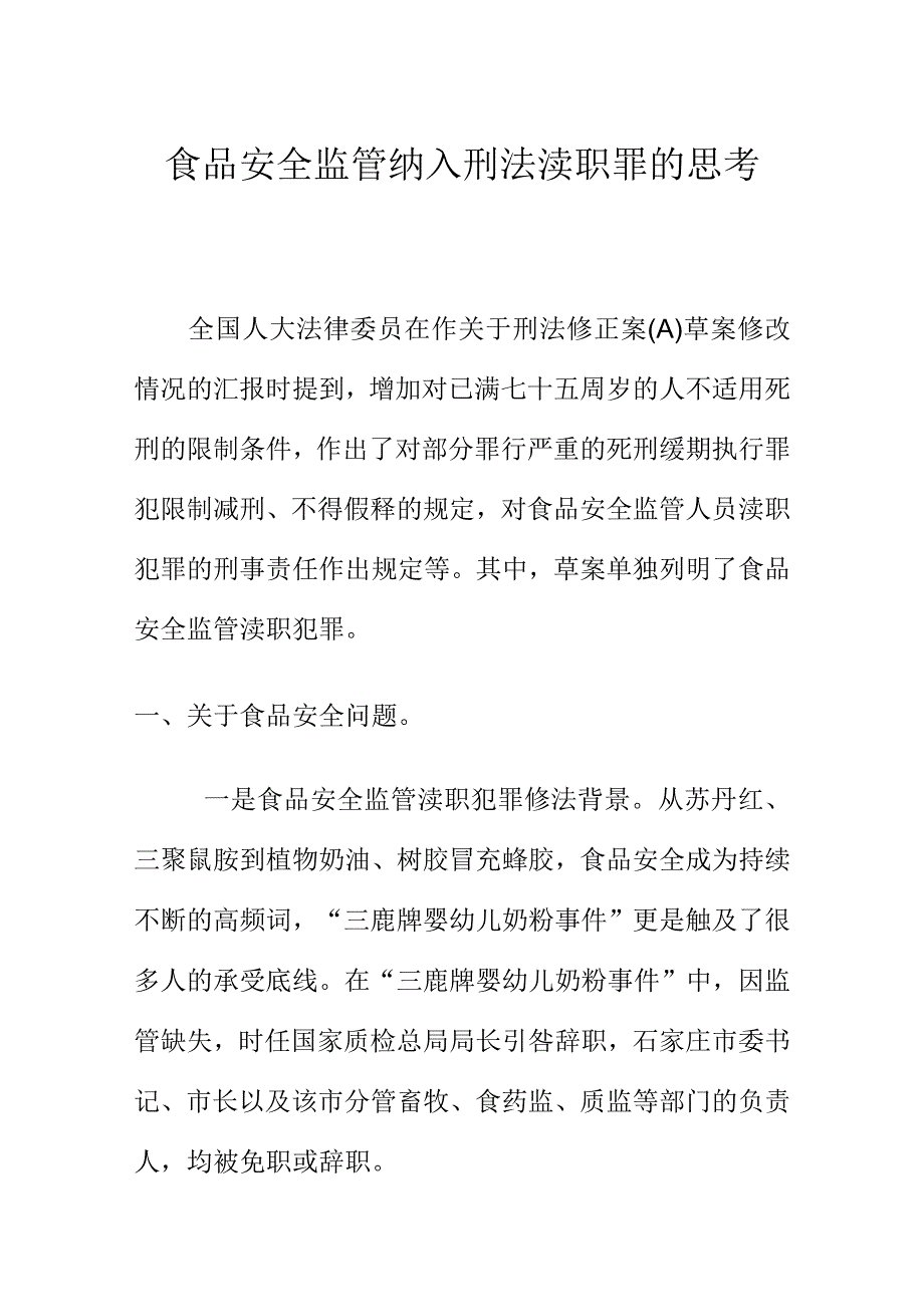 食品安全监管纳入刑法渎职罪的思考.docx_第1页