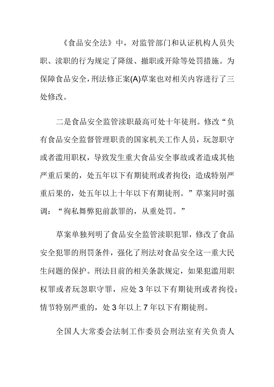 食品安全监管纳入刑法渎职罪的思考.docx_第2页