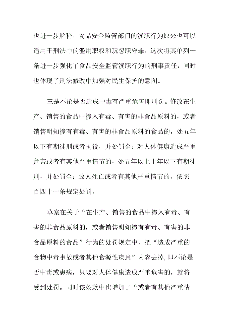 食品安全监管纳入刑法渎职罪的思考.docx_第3页