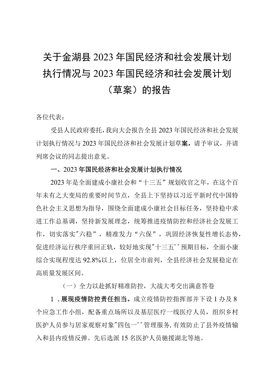 金湖县2023年国民经济和社会发展计划执行情况与2023年国民经济和社会发展计划草案的报告_001.docx_第1页