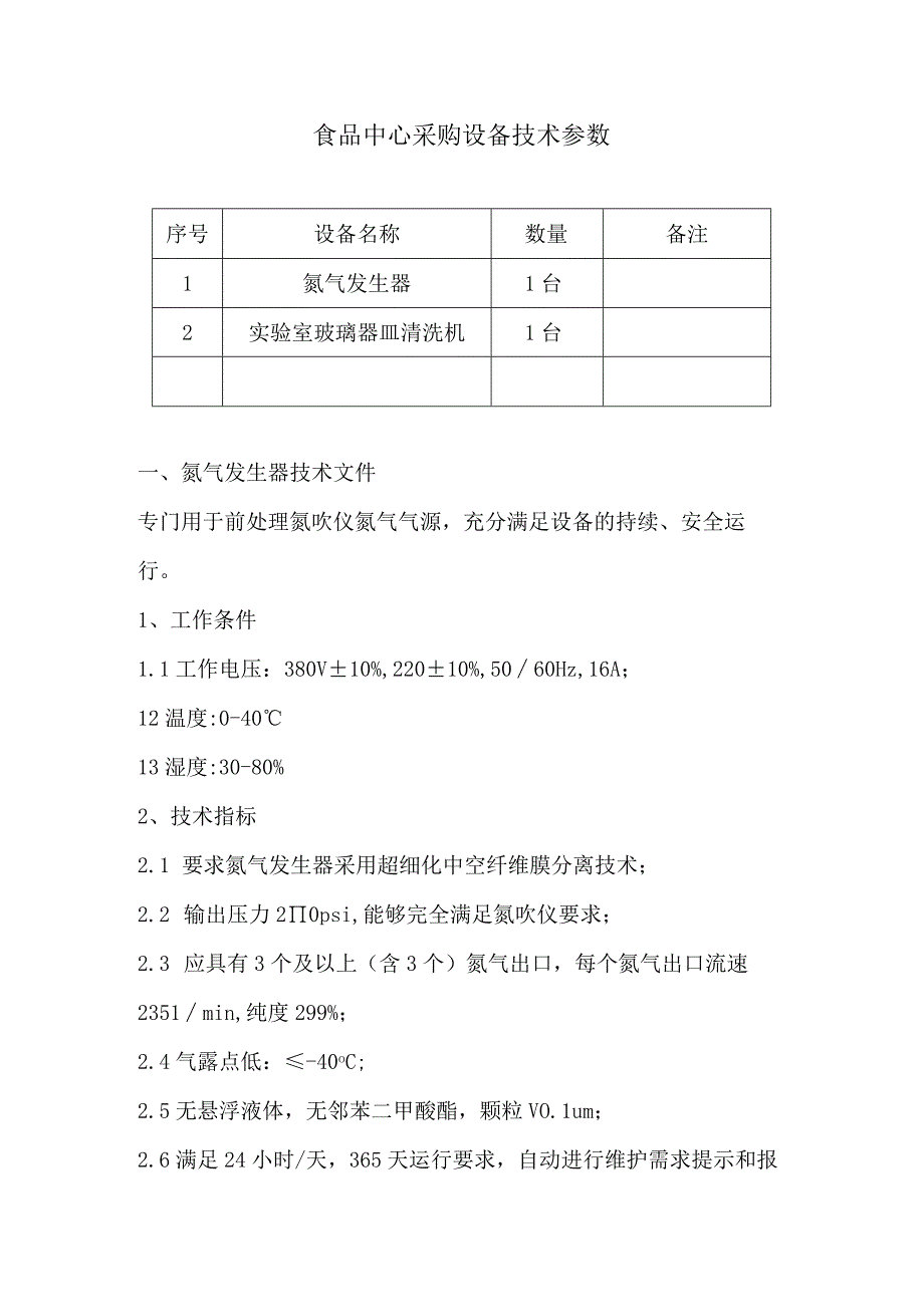 食品中心采购设备技术参数.docx_第1页