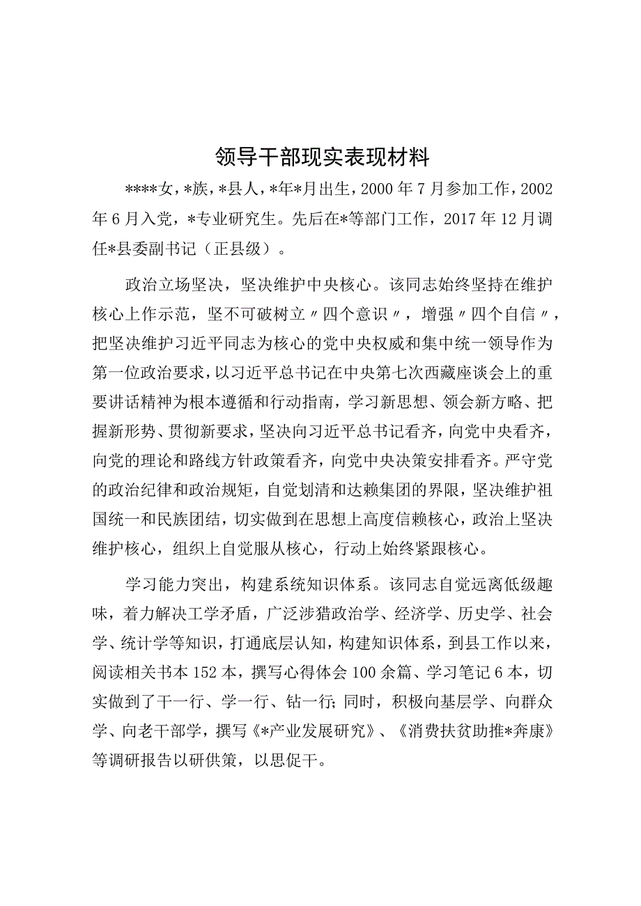 领导干部现实表现材料.docx_第1页