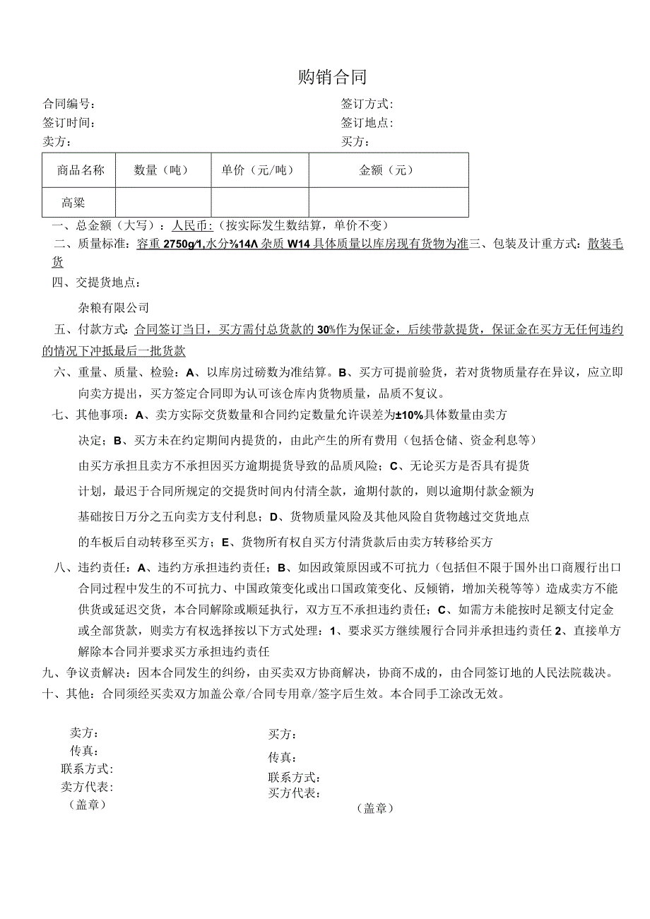 高粱购销合同.docx_第1页