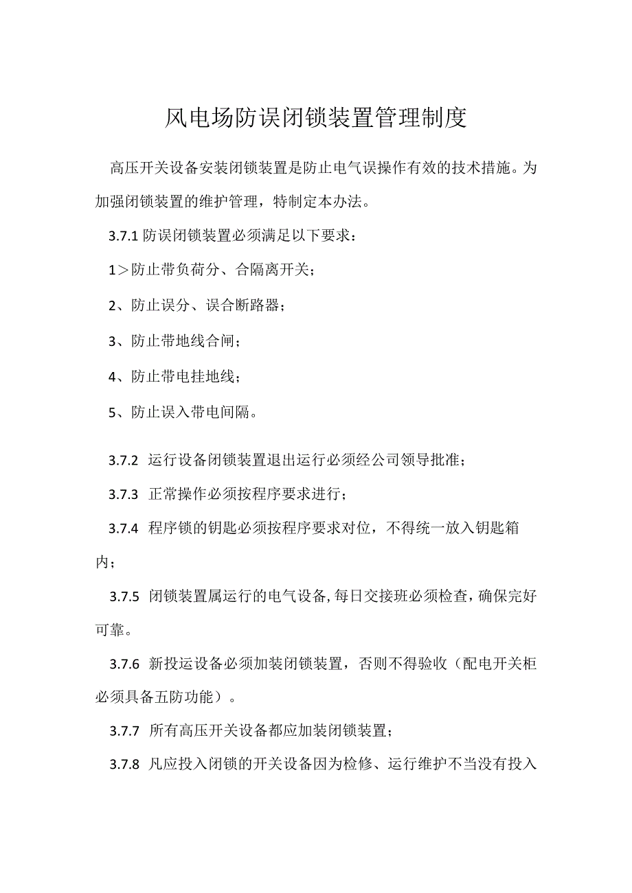 风电场防误闭锁装置管理制度模板范本.docx_第1页