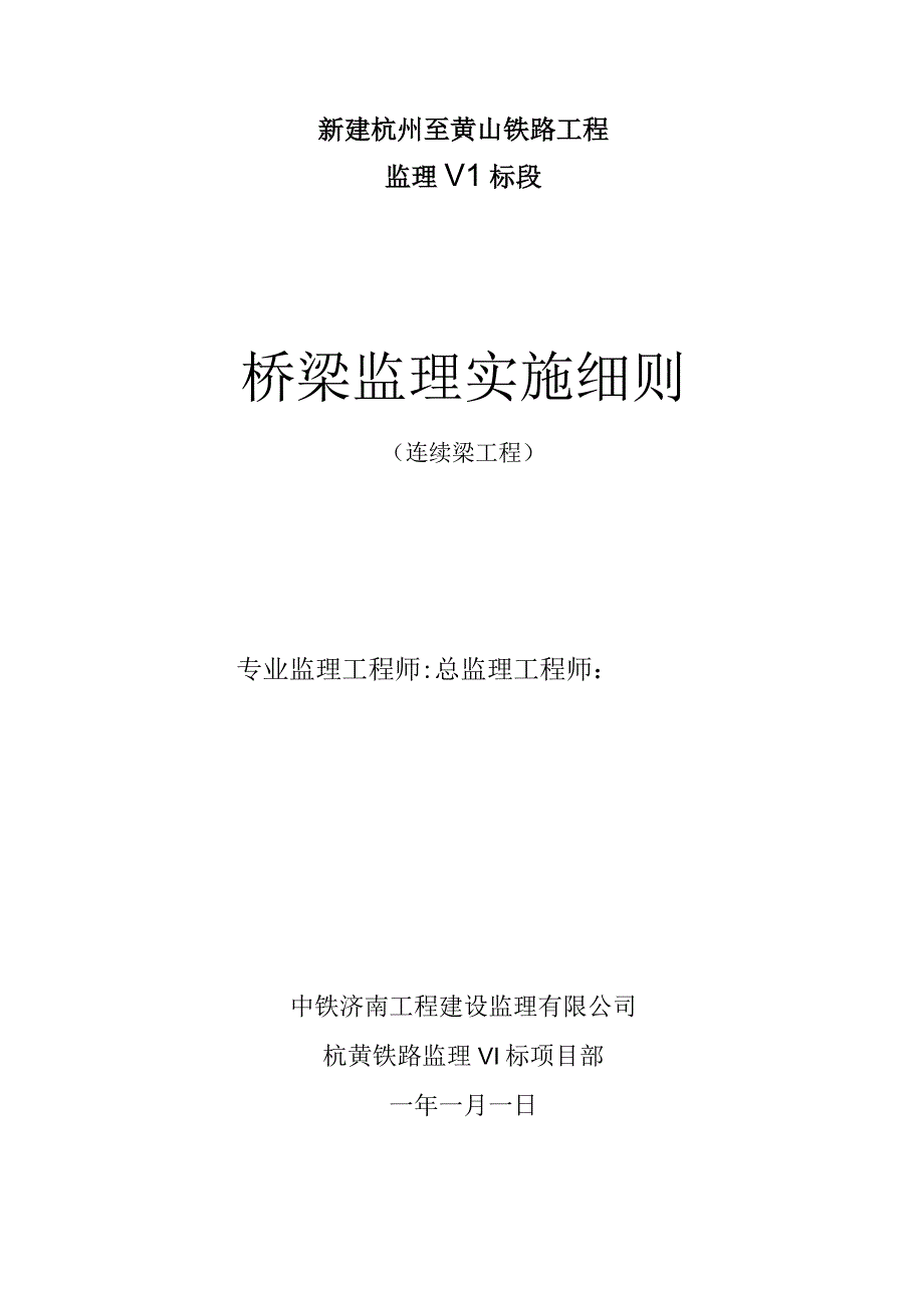 连续梁监理实施细则.docx_第1页