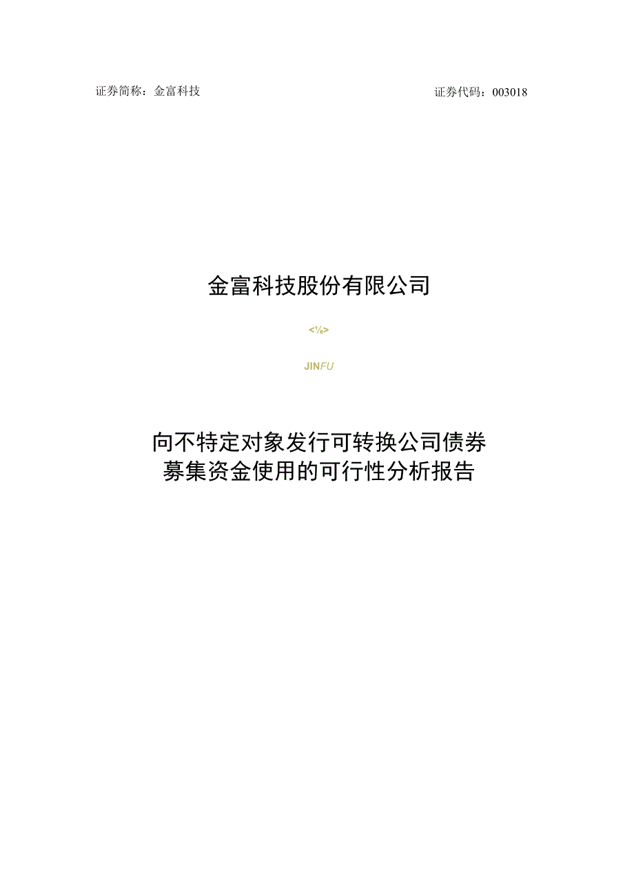 金富科技：向不特定对象发行可转换公司债券募集资金使用可行性分析报告.docx_第1页