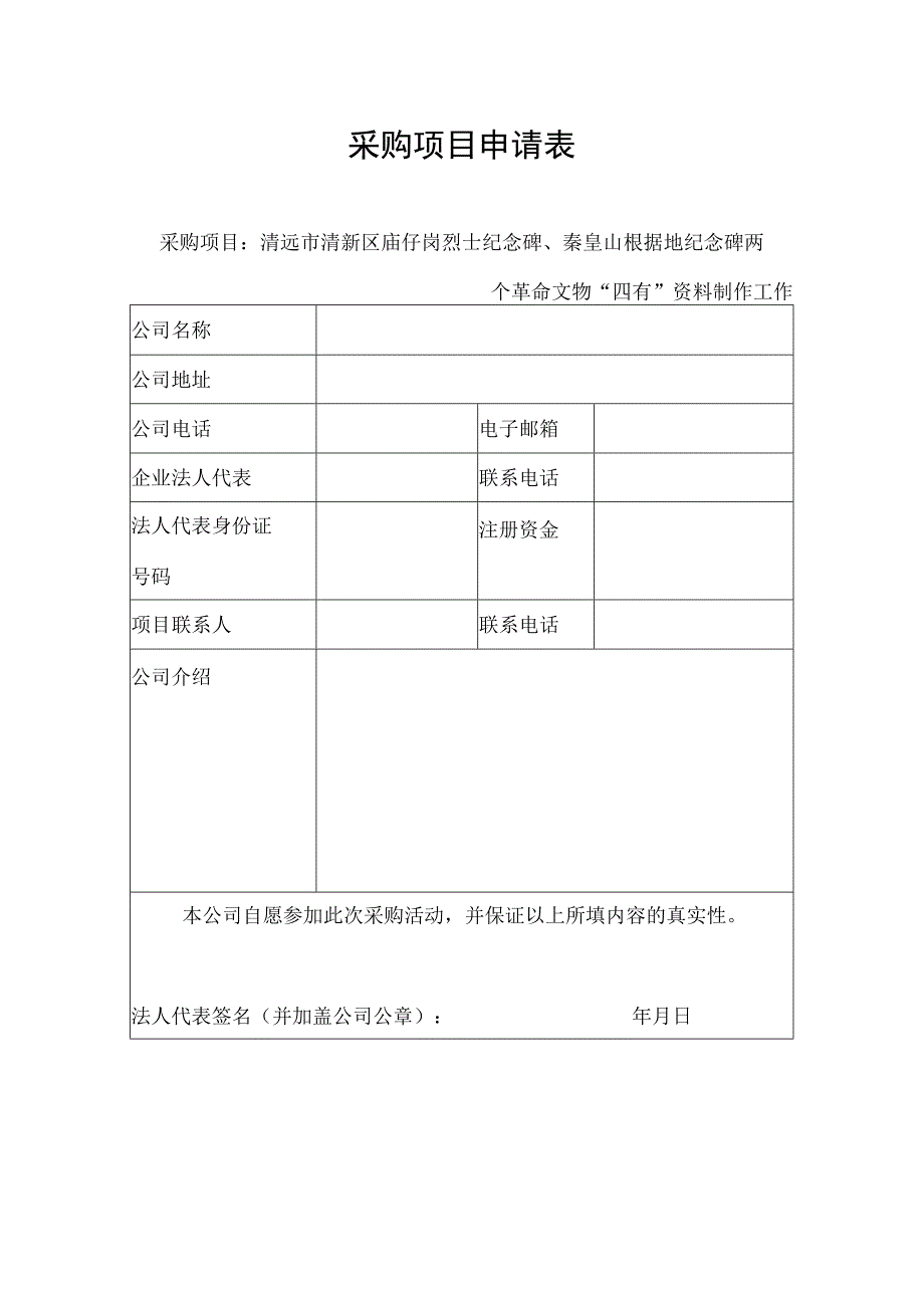 采购项目申请表.docx_第1页