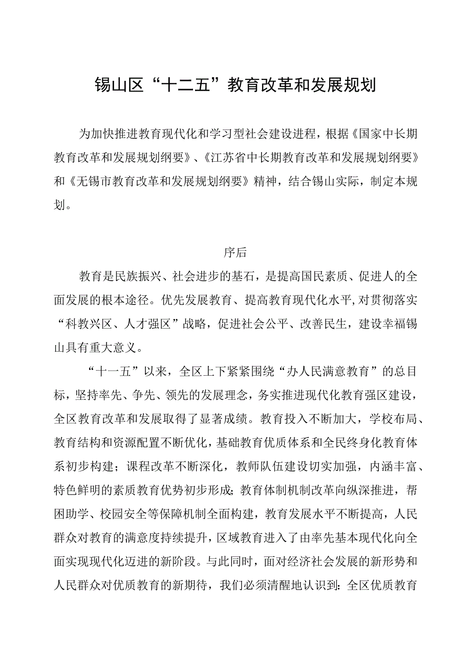 锡山区十二五教育改革和发展规划.docx_第1页