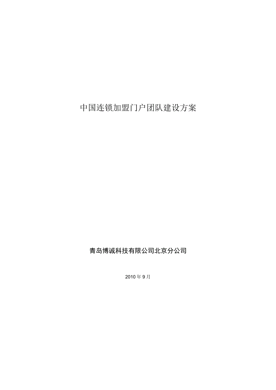 连锁加盟团队建设方案.docx_第1页