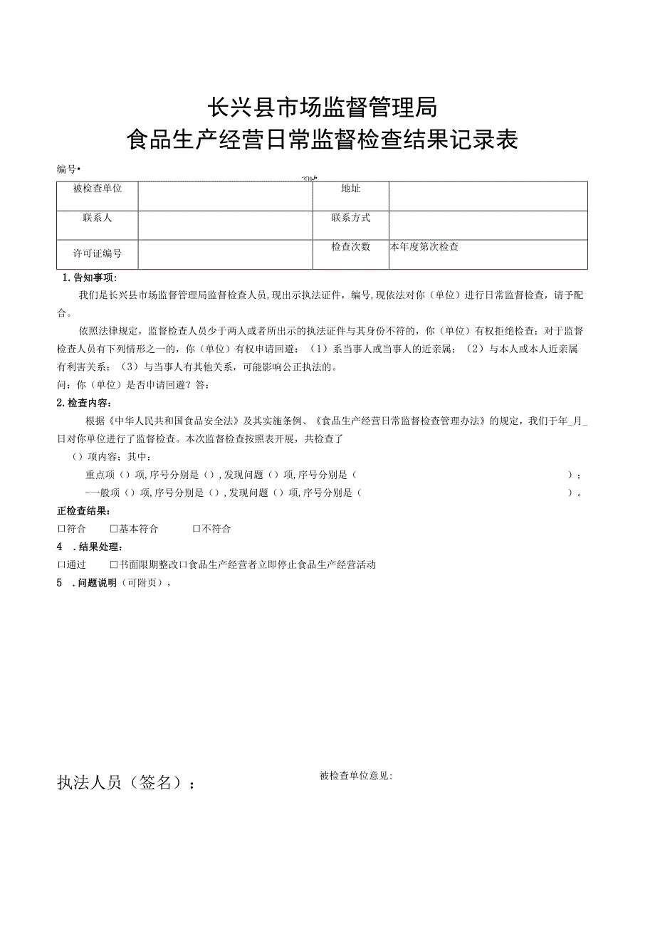 长兴县市场监督管理局食品生产经营日常监督检查结果记录表.docx_第1页