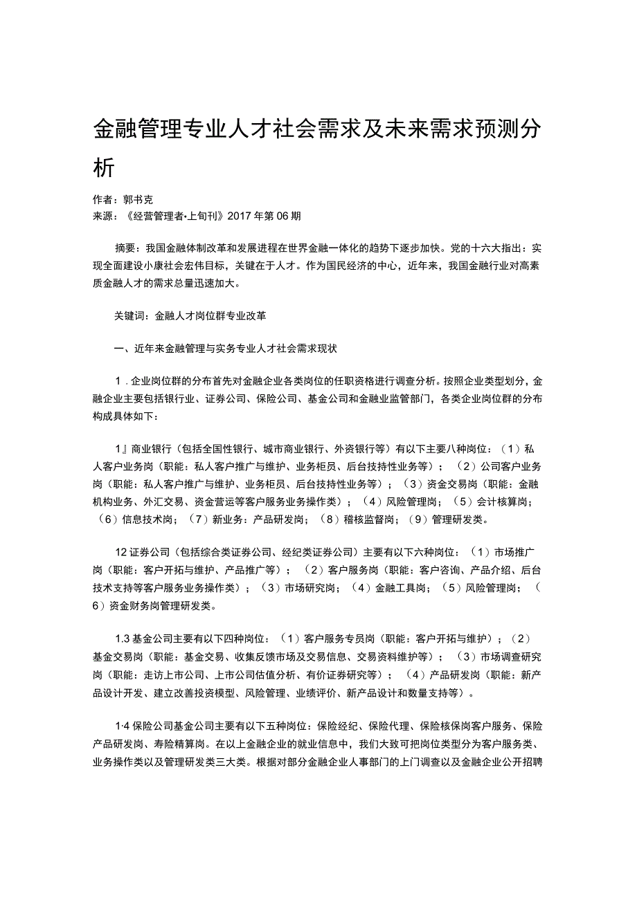 金融管理专业人才社会需求及未来需求预测分析.docx_第1页