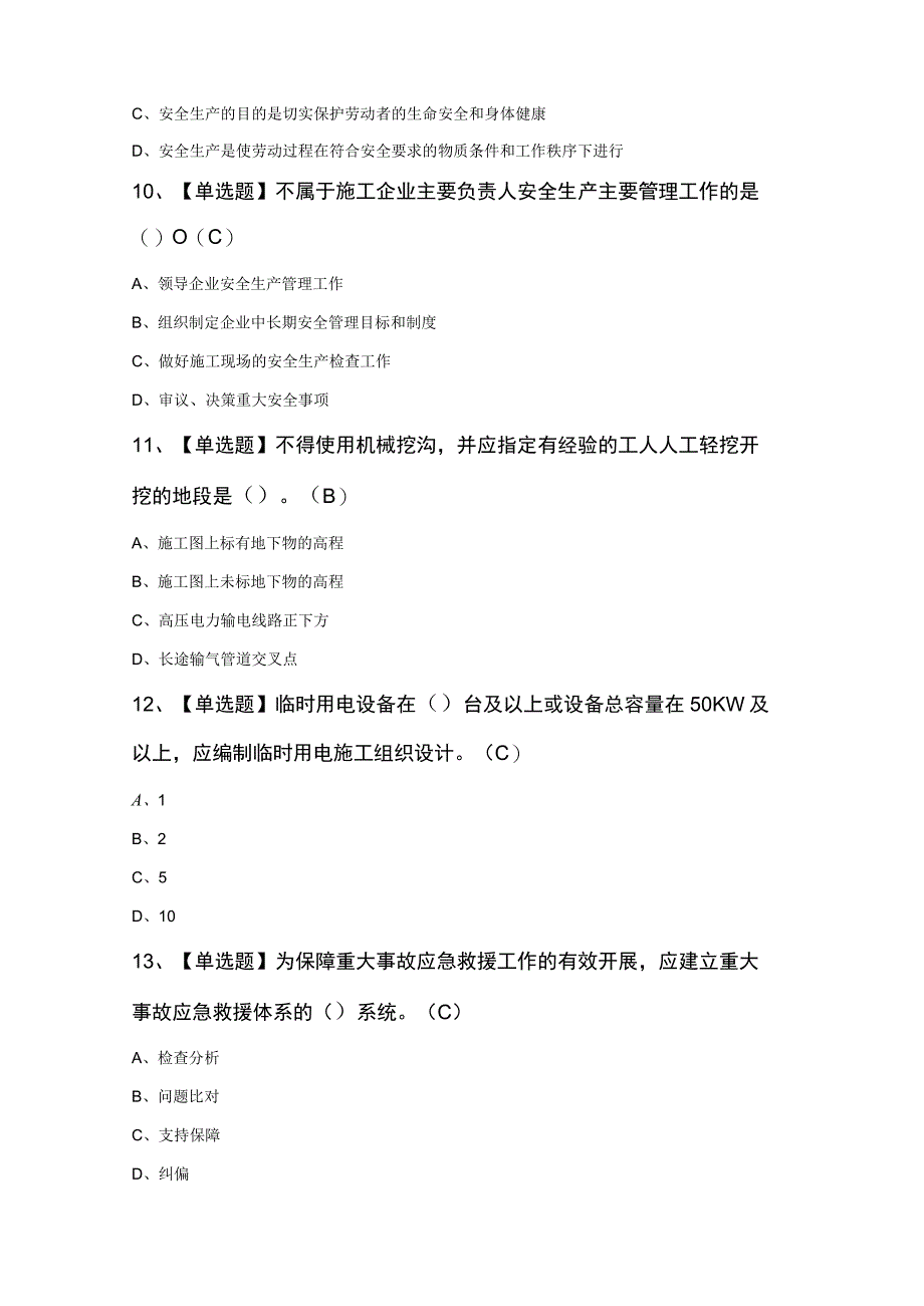 通信安全员知识竞赛200题及答案.docx_第3页