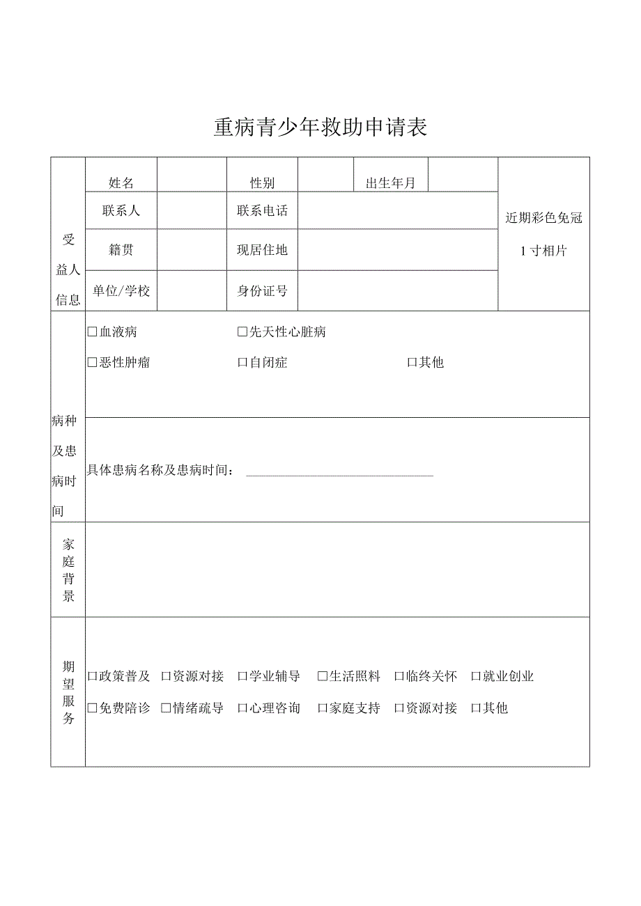 重病青少年救助申请表.docx_第1页