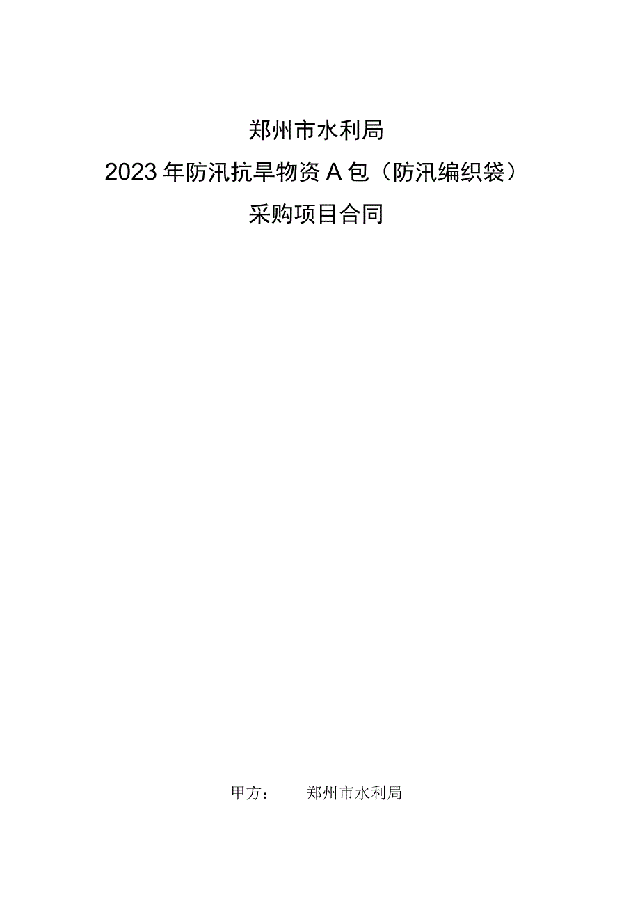 郑州市水利局2023年防汛抗旱物资A包防汛编织袋采购项目合同.docx_第1页