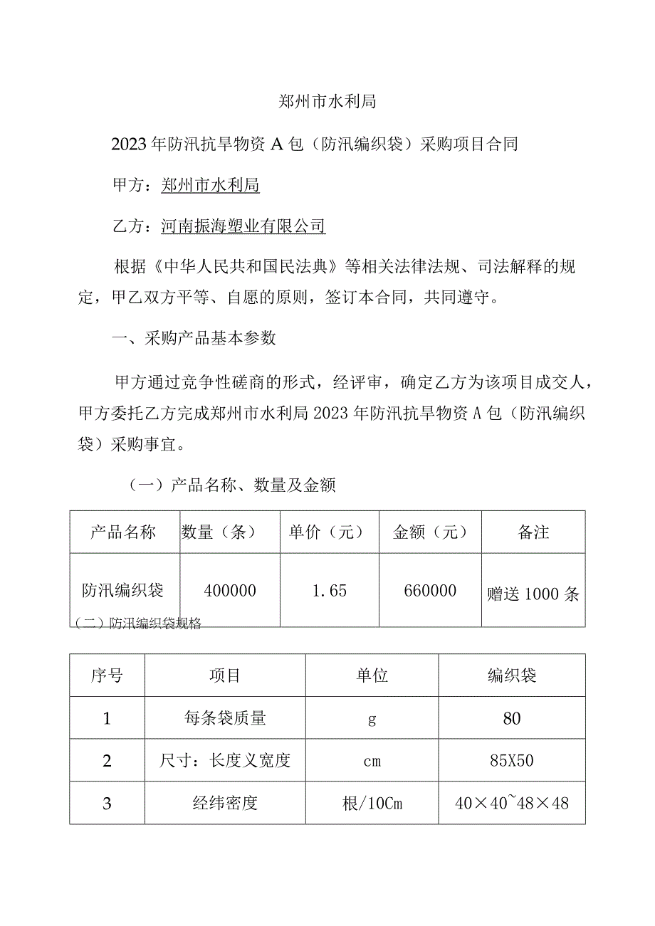 郑州市水利局2023年防汛抗旱物资A包防汛编织袋采购项目合同.docx_第3页