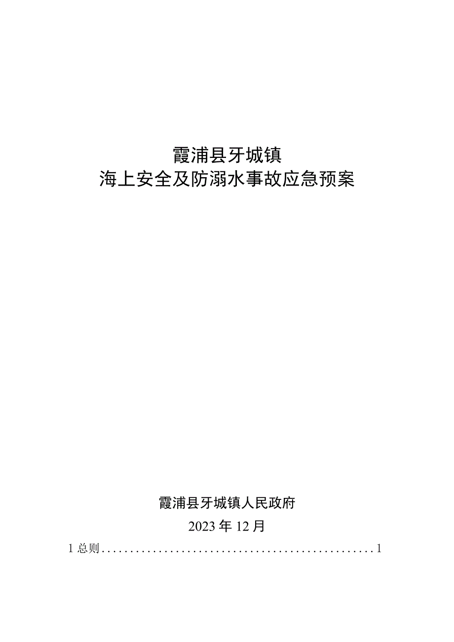 霞浦县牙城镇海上安全及防溺水事故应急预案.docx_第1页