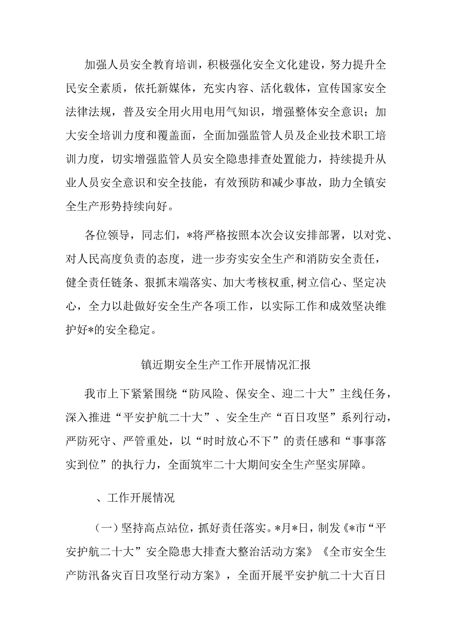 镇近期安全生产工作开展情况汇报共二篇.docx_第3页