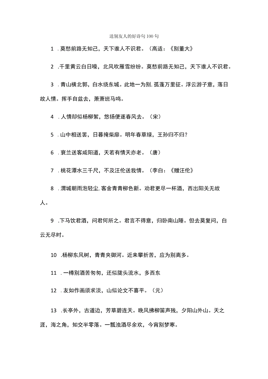 送别友人的好诗句100句.docx_第1页