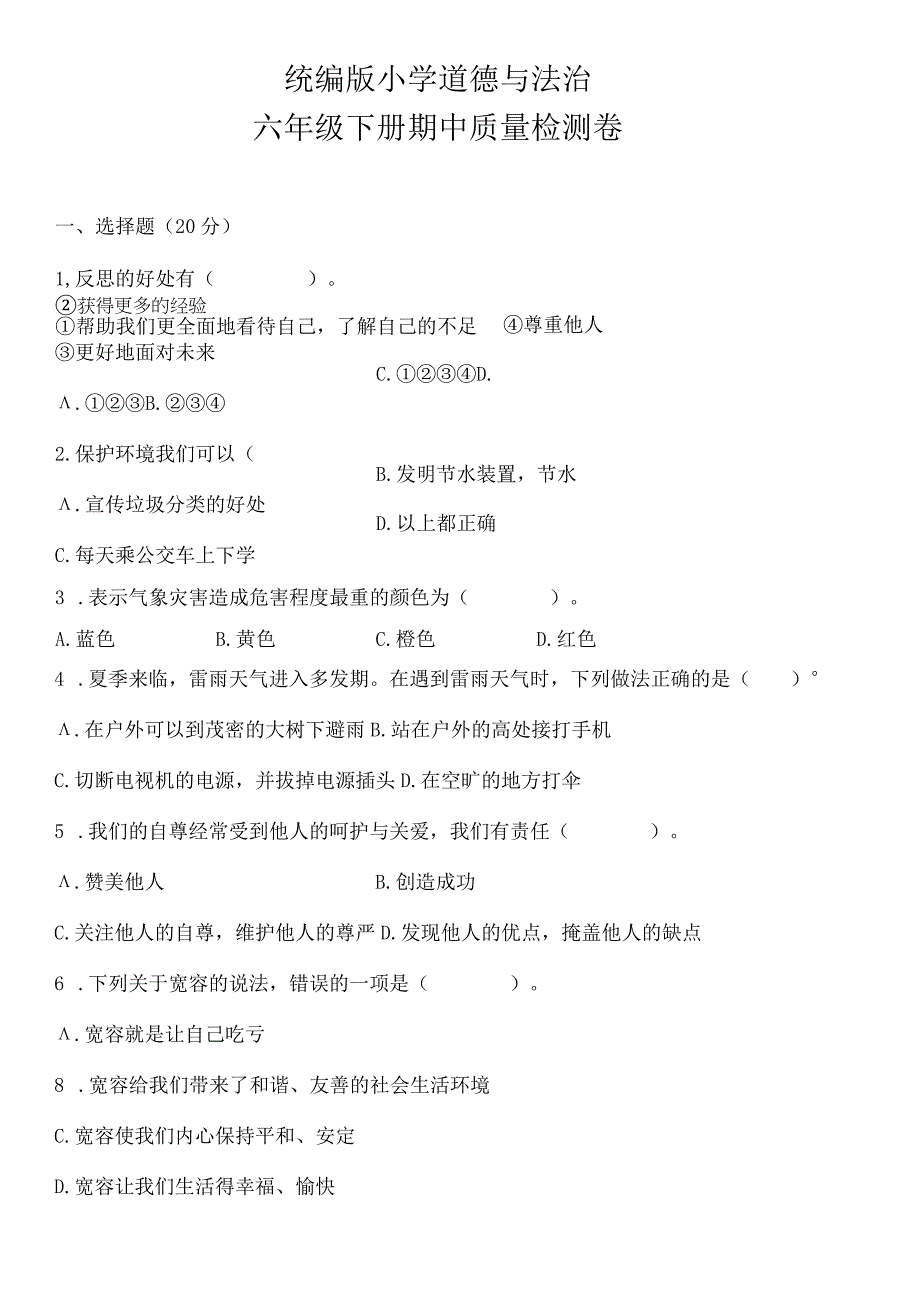 部编版六年级下册道德与法治期中试题含答案.docx_第1页