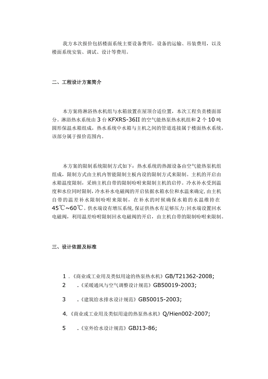 连锁酒店空气能热泵热水工程项目实例汇总.docx_第2页