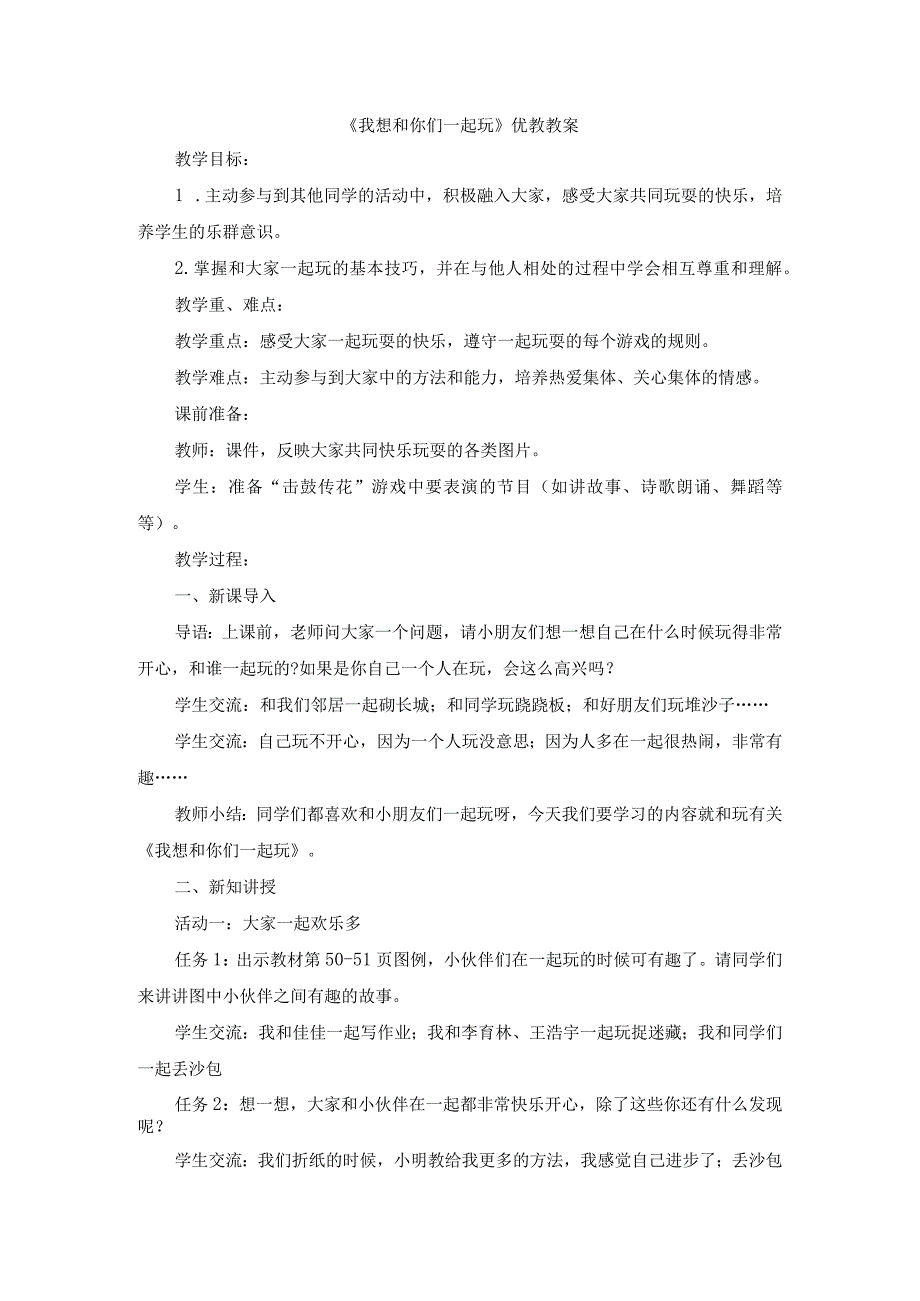 部编版一年级道德与法治下册《我想和你们一起玩》优教教案.docx_第1页