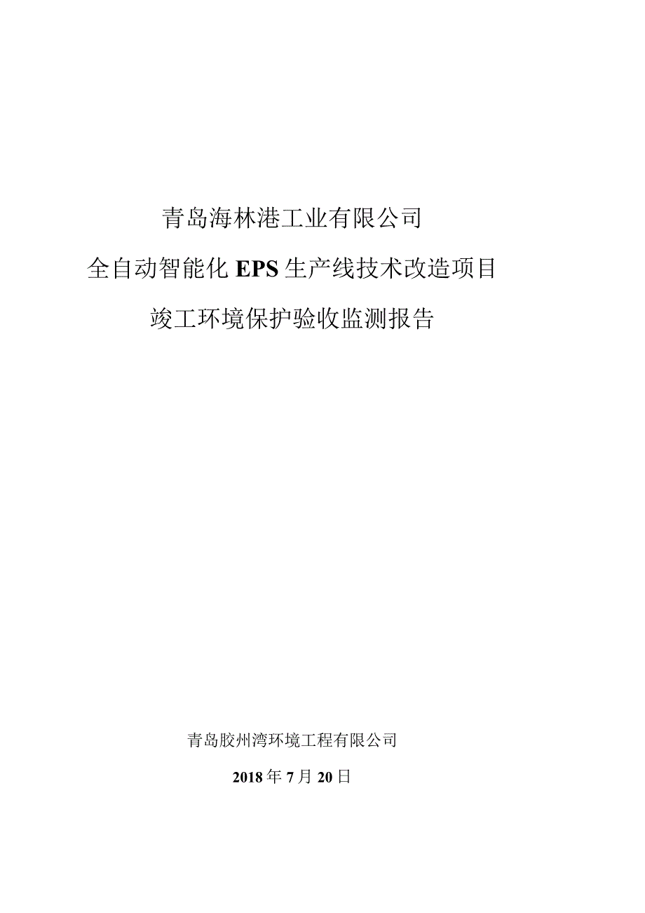 青岛海林港工业有限公司全自动智能化EPS生产线技术改造项目竣工环境保护验收监测报告.docx_第1页