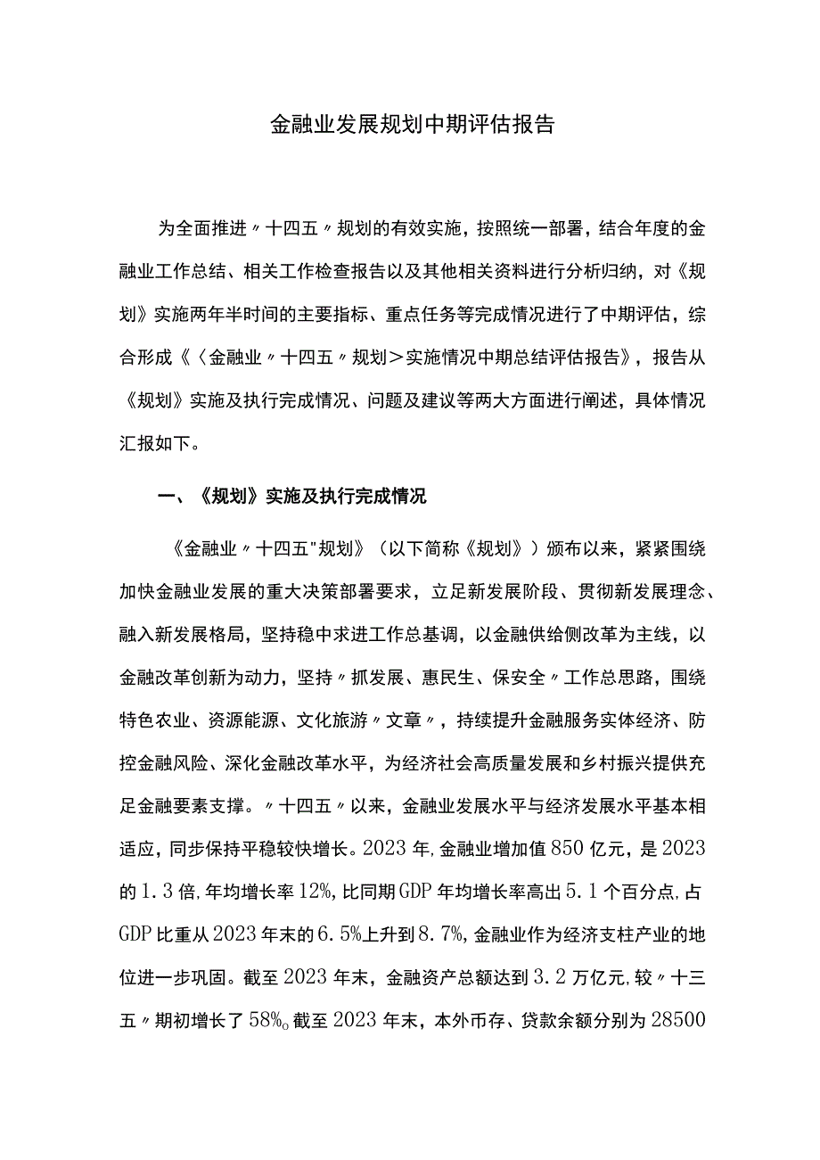 金融业发展规划中期评估报告.docx_第1页