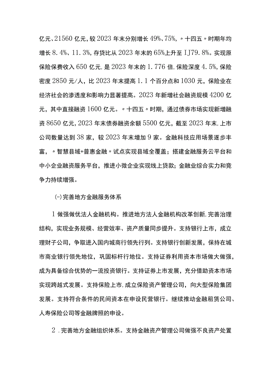 金融业发展规划中期评估报告.docx_第2页