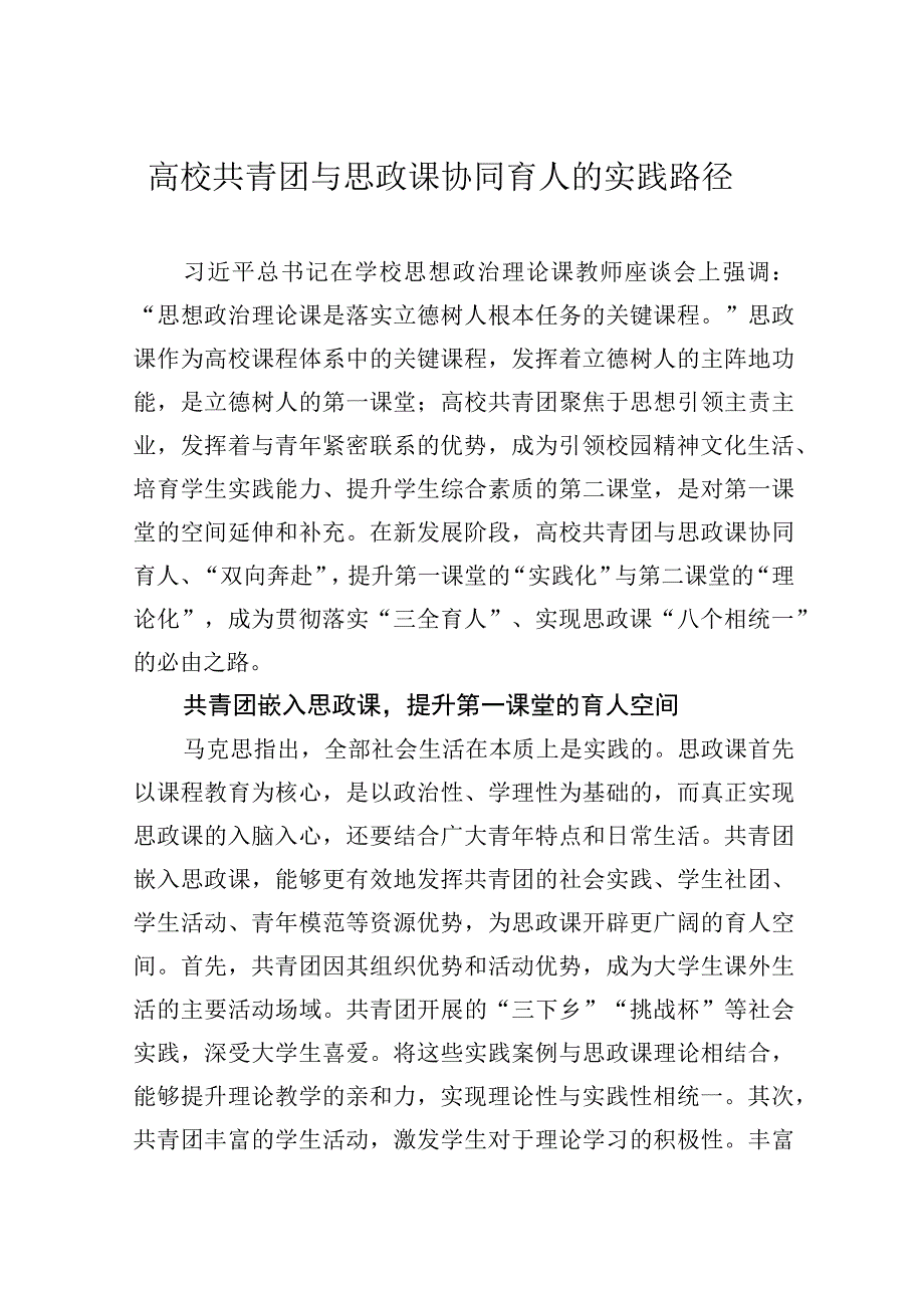 高校共青团与思政课协同育人的实践路径.docx_第1页