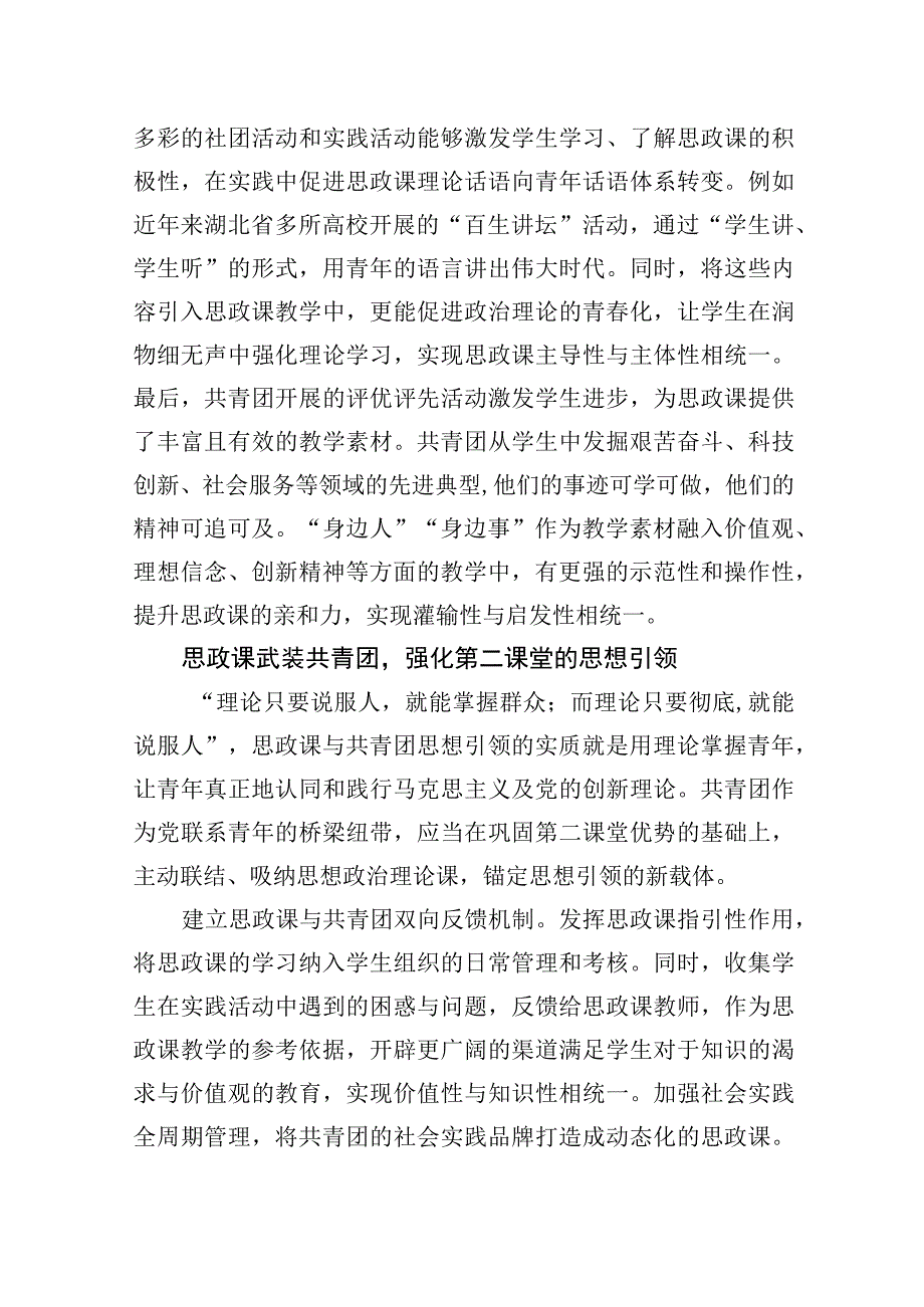 高校共青团与思政课协同育人的实践路径.docx_第2页